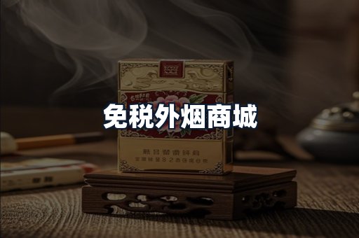 免税外烟商城